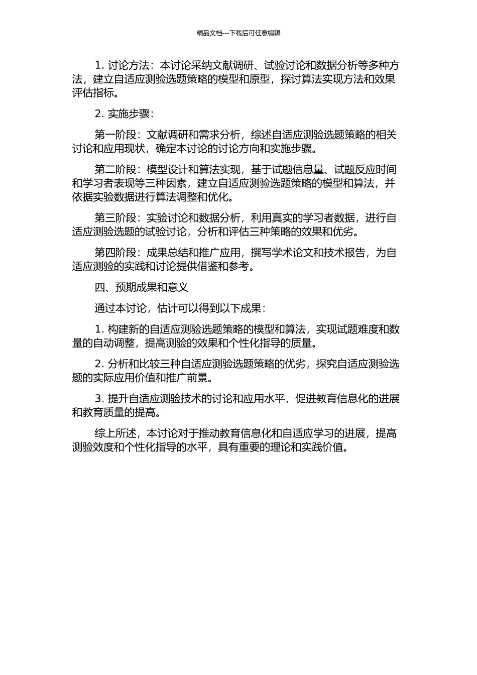 三种新的计算机化自适应测验选题策略的开发的开题报告_第2页