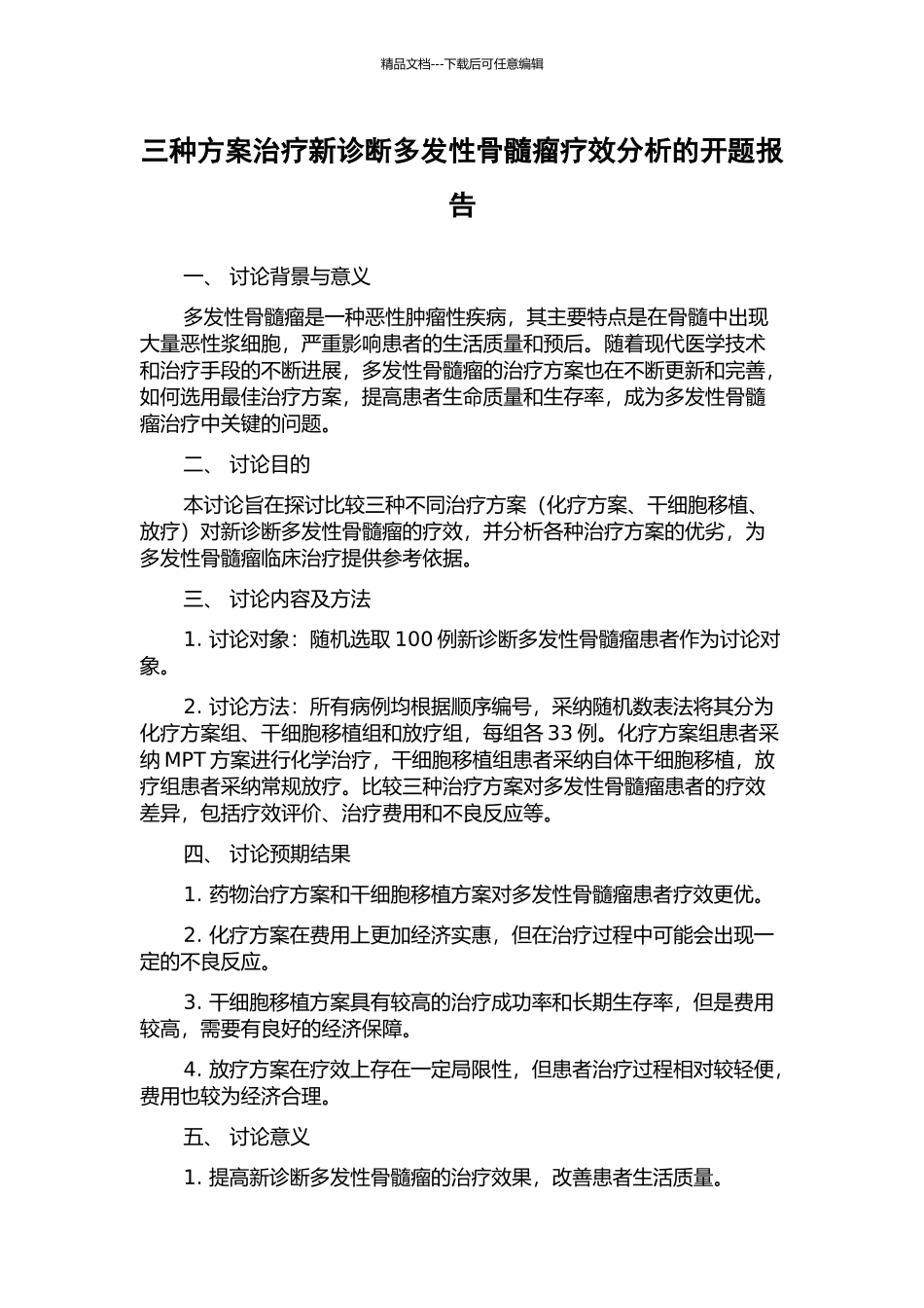 三种方案治疗新诊断多发性骨髓瘤疗效分析的开题报告_第1页