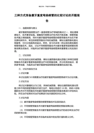 三种方式预备磨牙重度弯曲根管的比较研究的开题报告