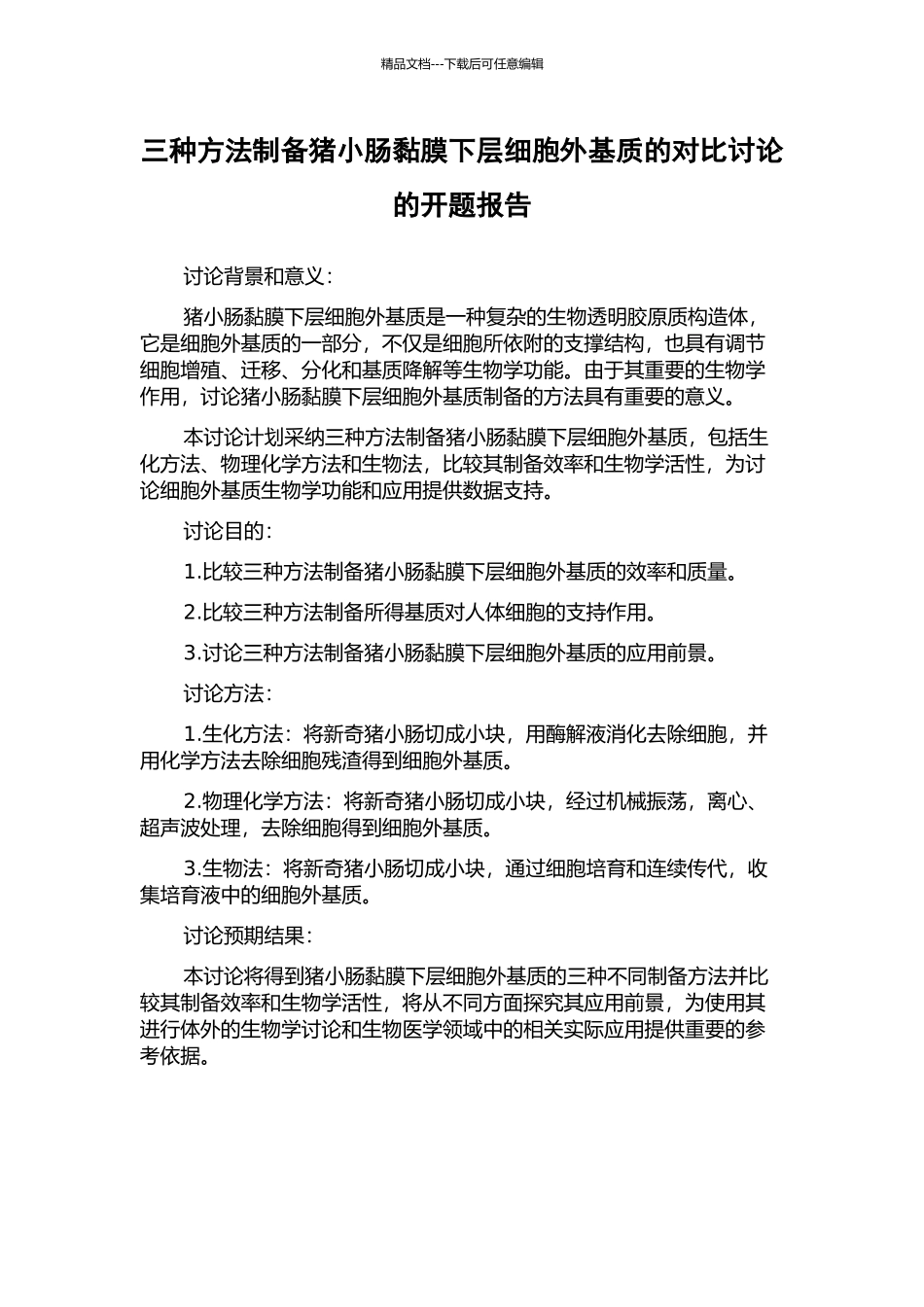 三种方法制备猪小肠黏膜下层细胞外基质的对比研究的开题报告_第1页