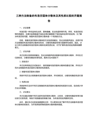 三种方法制备的布洛芬固体分散体及其性质比较的开题报告