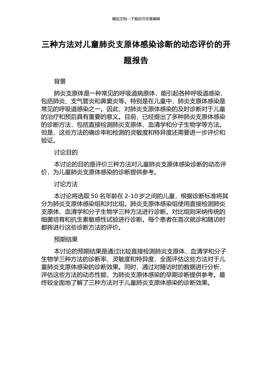 三种方法对儿童肺炎支原体感染诊断的动态评价的开题报告_第1页