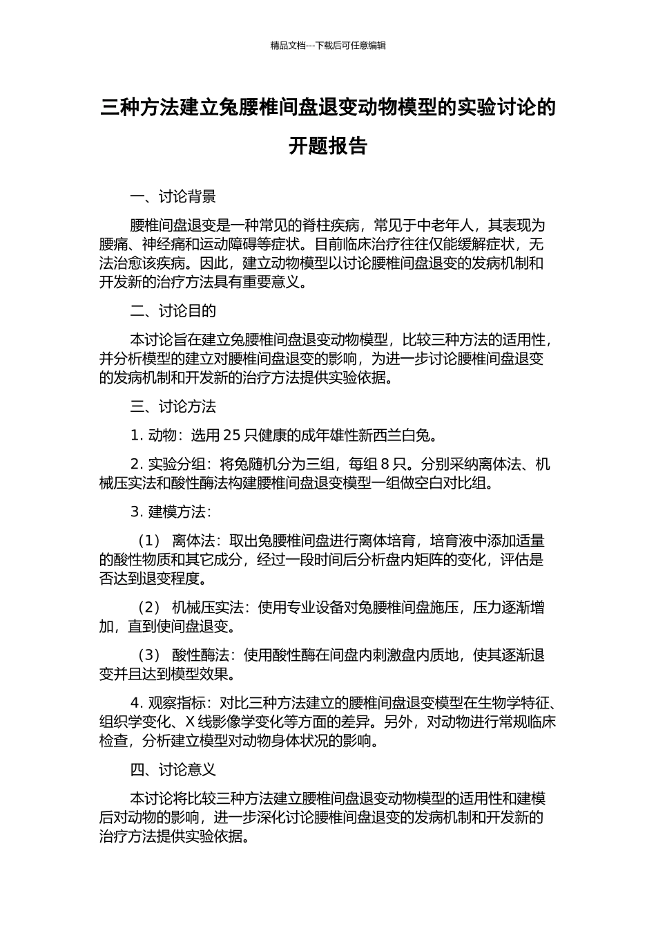 三种方法建立兔腰椎间盘退变动物模型的实验研究的开题报告_第1页