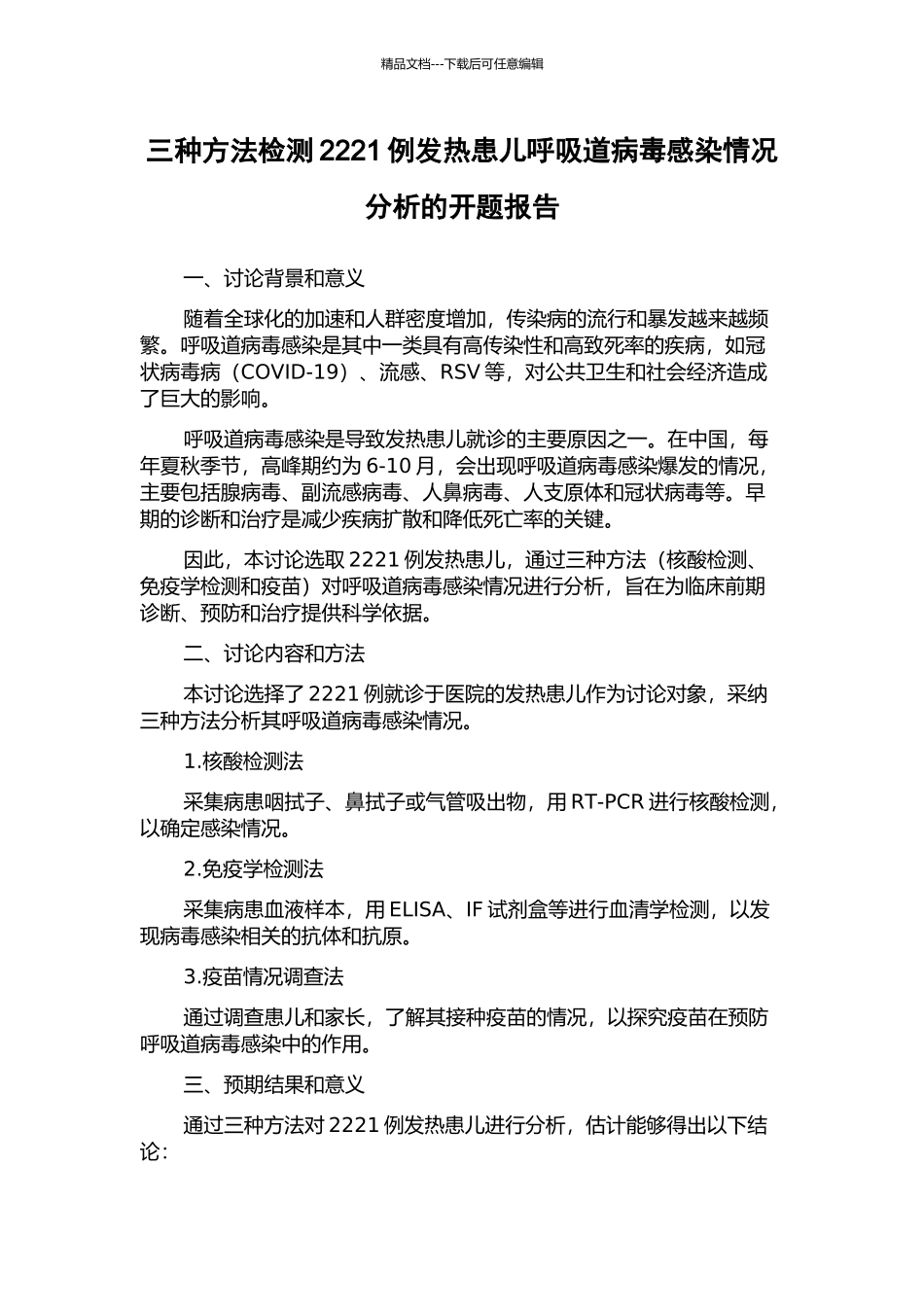 三种方法检测2221例发热患儿呼吸道病毒感染情况分析的开题报告_第1页