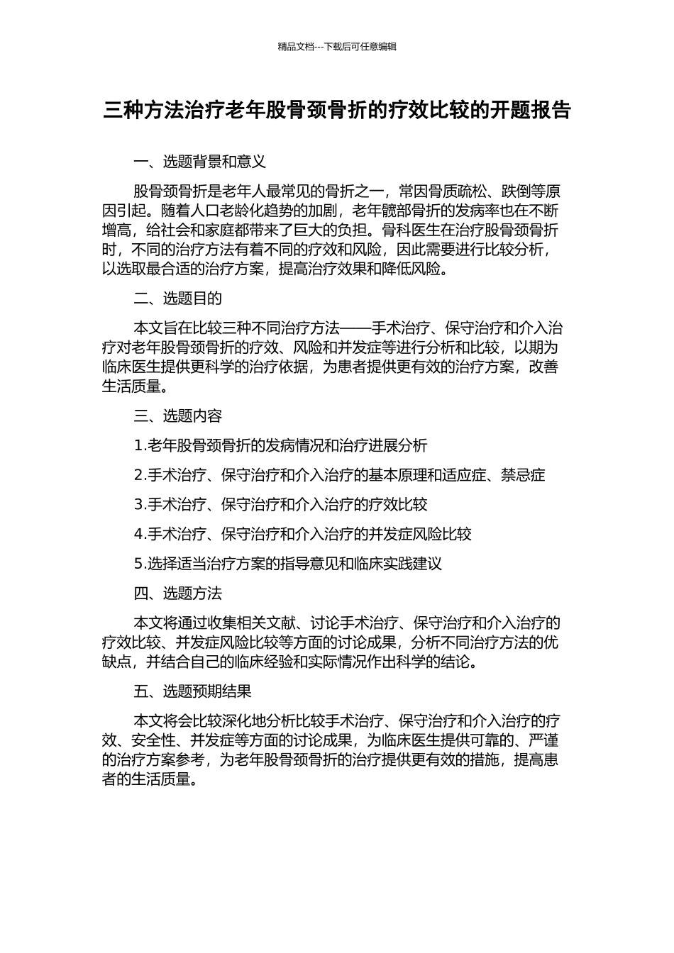 三种方法治疗老年股骨颈骨折的疗效比较的开题报告_第1页