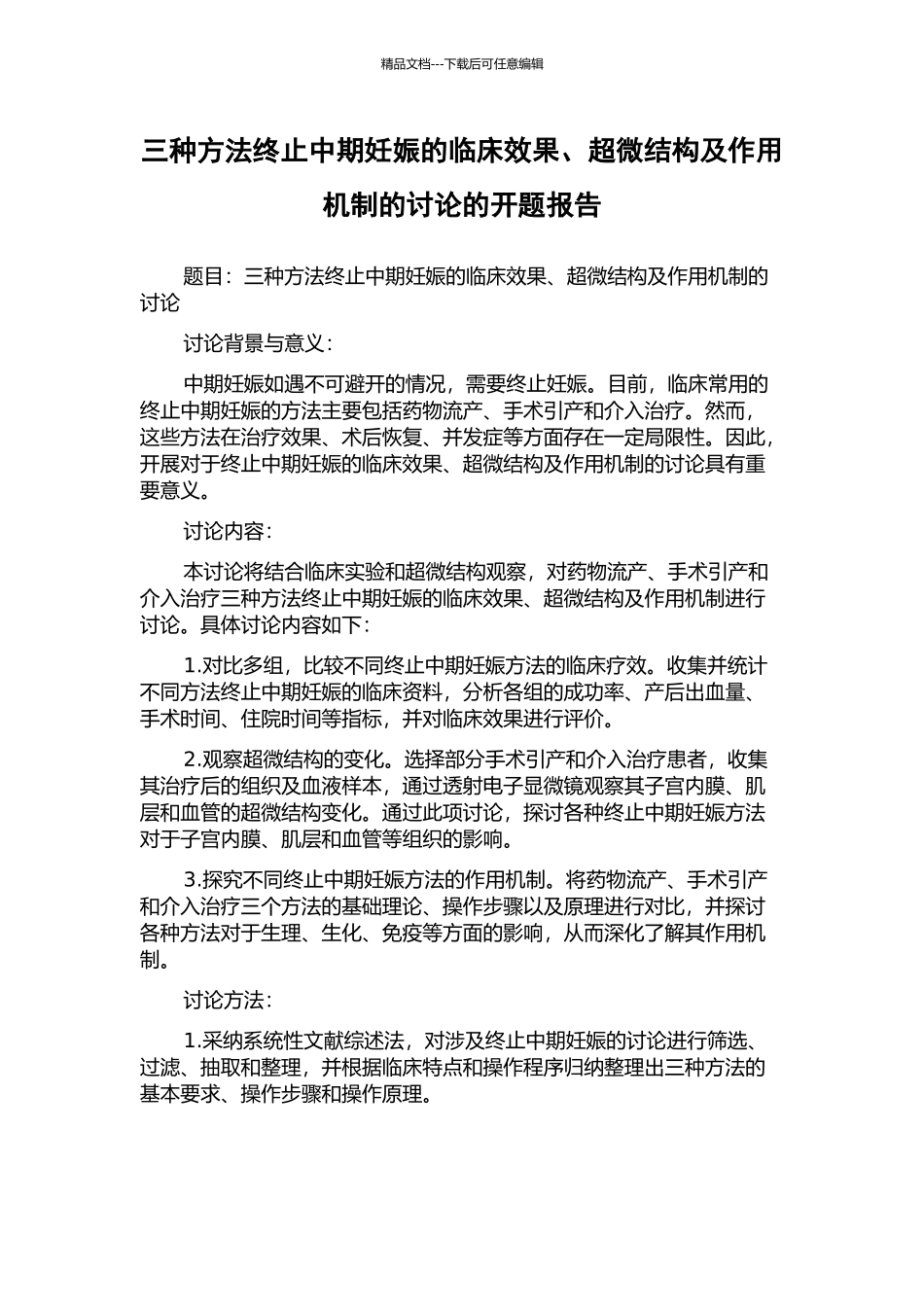 三种方法终止中期妊娠的临床效果、超微结构及作用机制的研究的开题报告_第1页