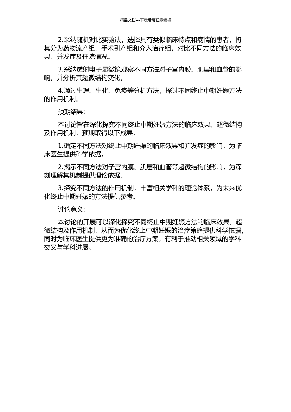 三种方法终止中期妊娠的临床效果、超微结构及作用机制的研究的开题报告_第2页