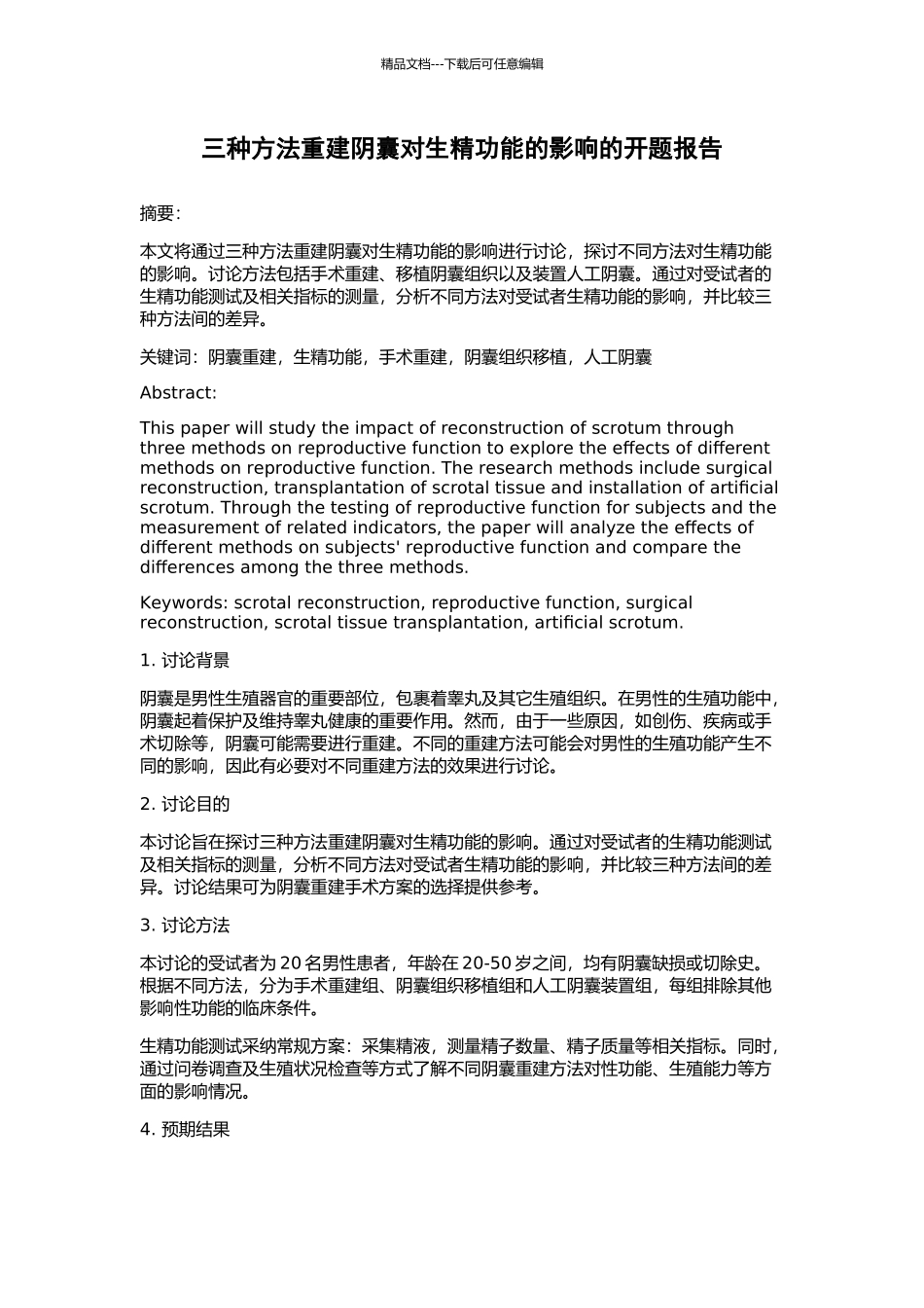 三种方法重建阴囊对生精功能的影响的开题报告_第1页