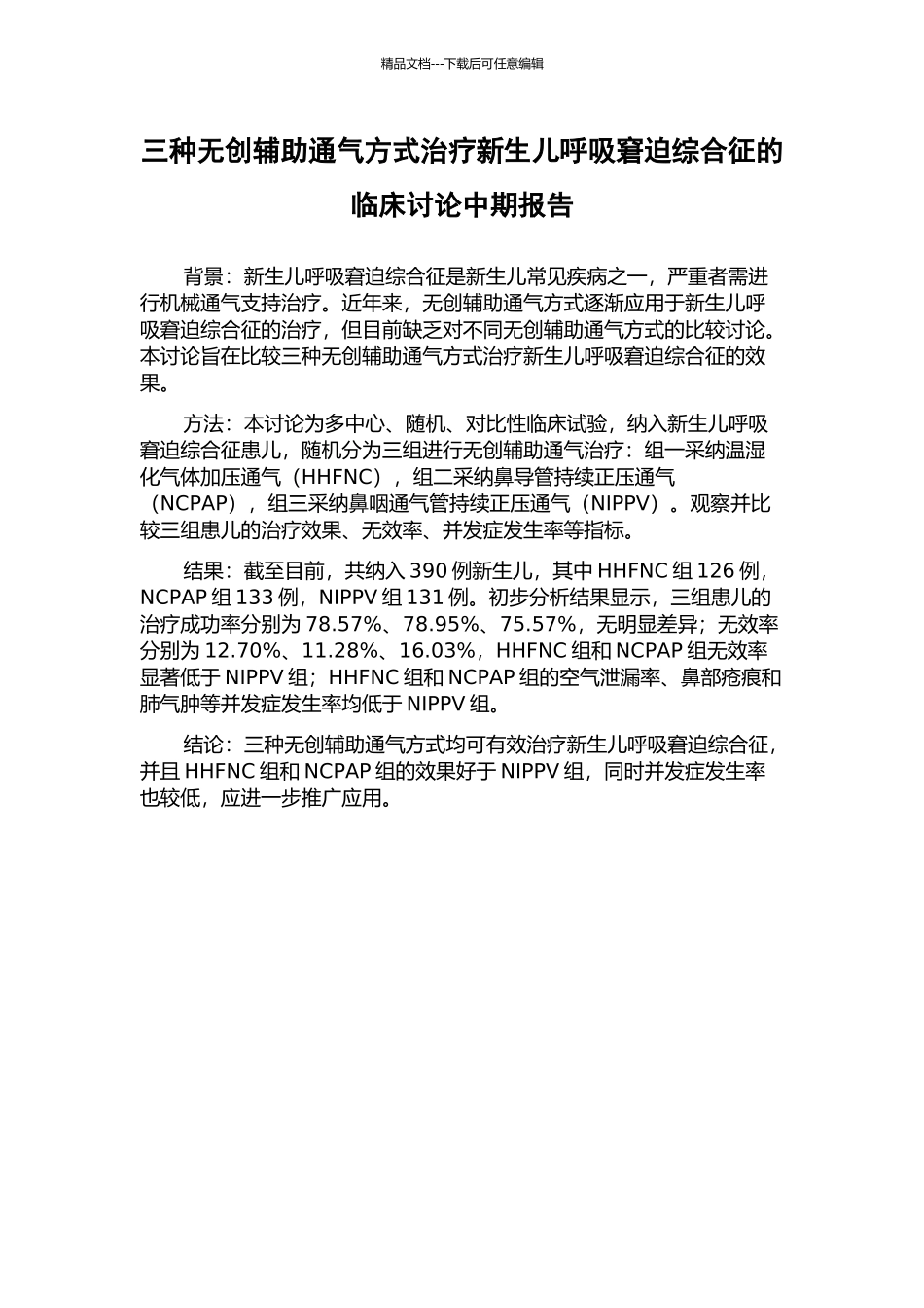 三种无创辅助通气方式治疗新生儿呼吸窘迫综合征的临床研究中期报告_第1页