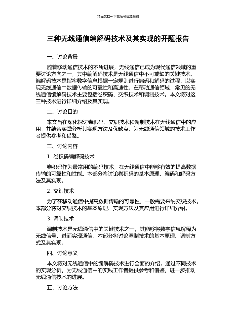 三种无线通信编解码技术及其实现的开题报告_第1页