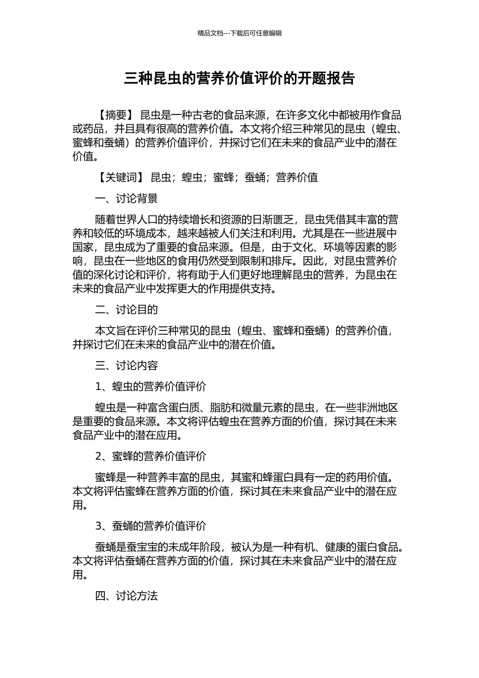 三种昆虫的营养价值评价的开题报告_第1页