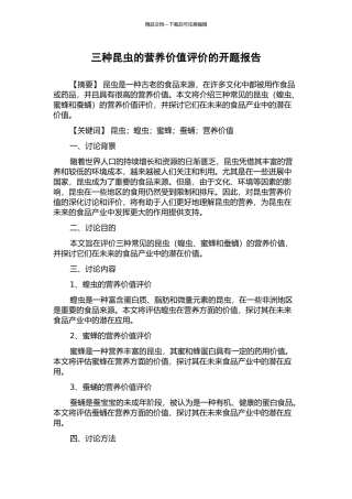 三种昆虫的营养价值评价的开题报告
