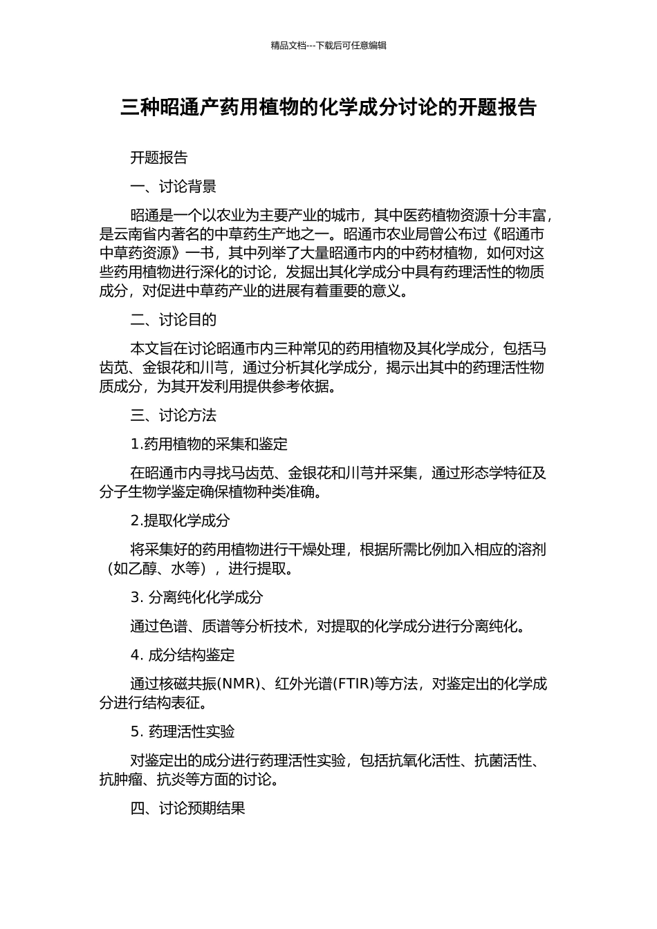 三种昭通产药用植物的化学成分研究的开题报告_第1页