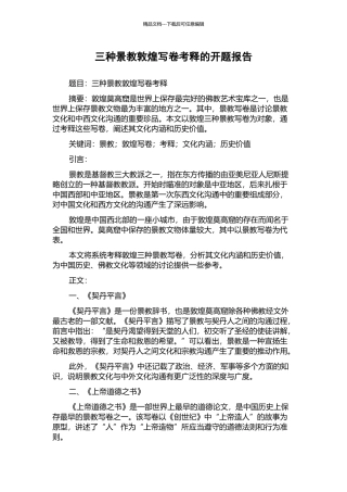 三种景教敦煌写卷考释的开题报告