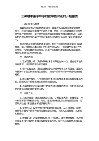 三种暖季型草坪草的抗寒性研究的开题报告