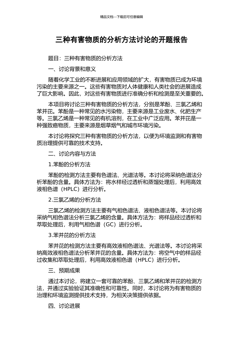 三种有害物质的分析方法研究的开题报告_第1页