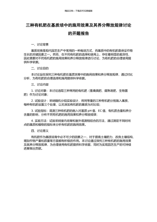 三种有机肥在基质培中的施用效果及其养分释放规律研究的开题报告