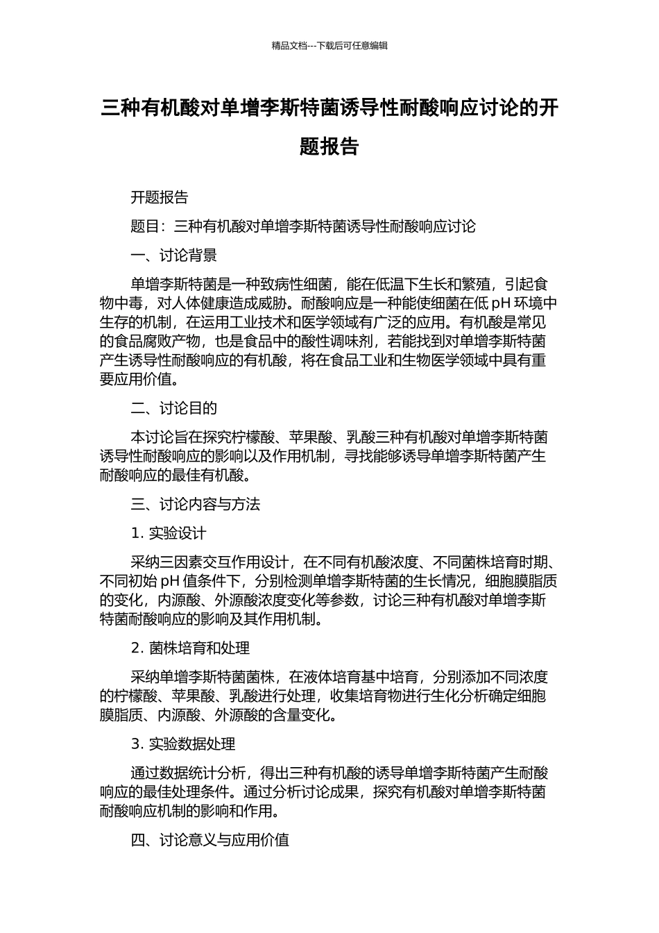 三种有机酸对单增李斯特菌诱导性耐酸响应研究的开题报告_第1页