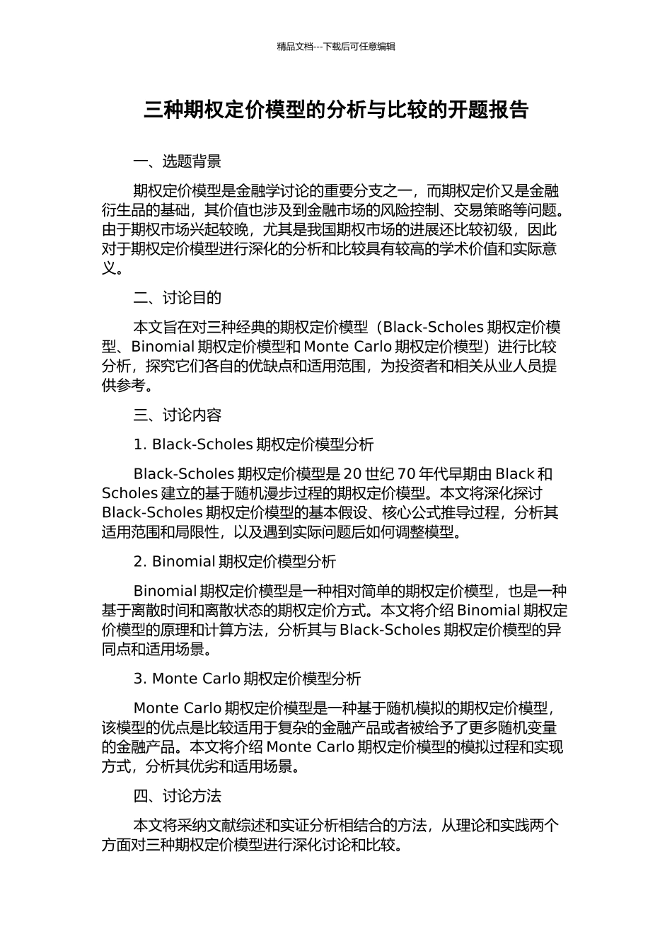 三种期权定价模型的分析与比较的开题报告_第1页