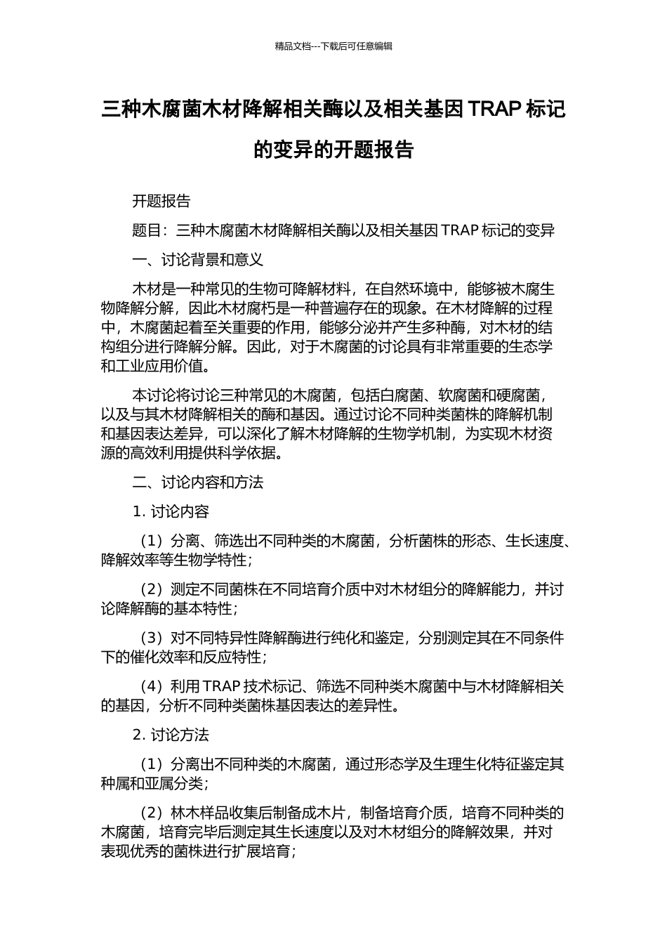 三种木腐菌木材降解相关酶以及相关基因TRAP标记的变异的开题报告_第1页