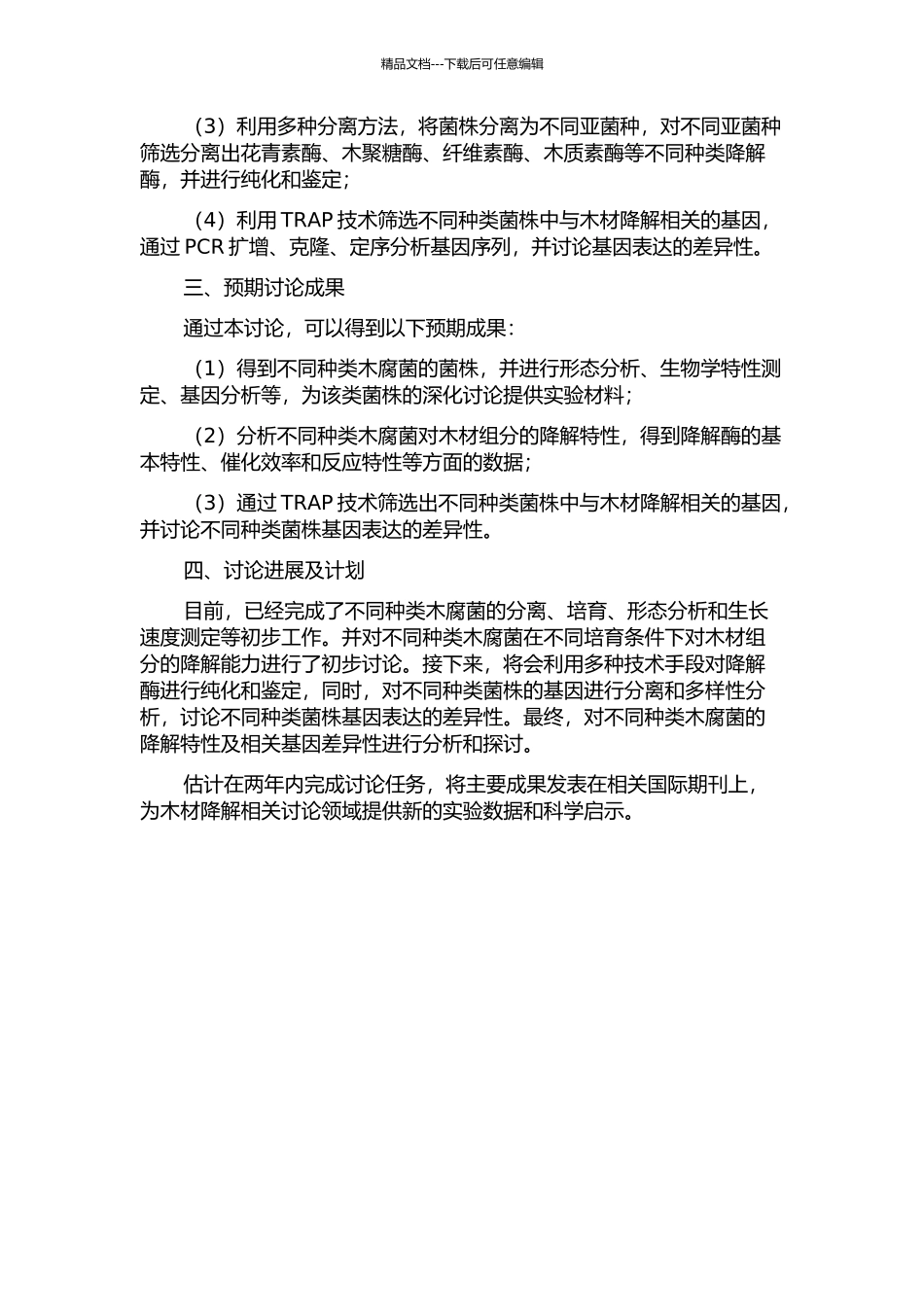 三种木腐菌木材降解相关酶以及相关基因TRAP标记的变异的开题报告_第2页