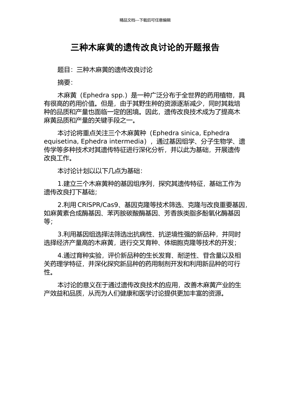 三种木麻黄的遗传改良研究的开题报告_第1页