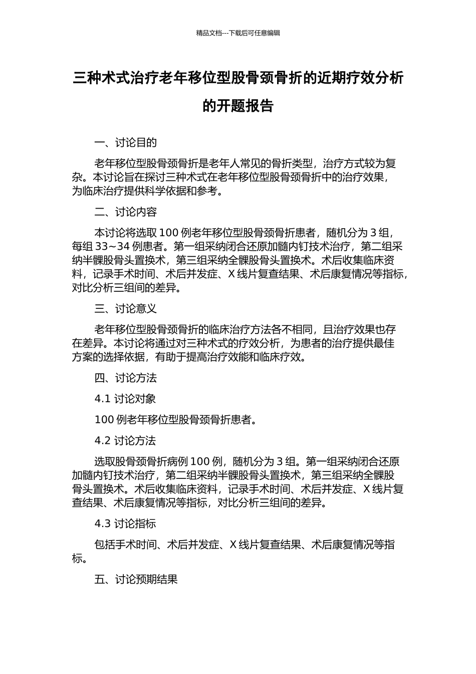 三种术式治疗老年移位型股骨颈骨折的近期疗效分析的开题报告_第1页