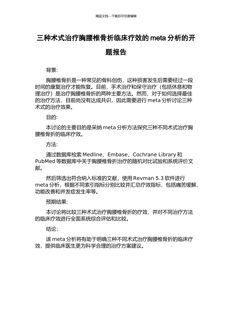 三种术式治疗胸腰椎骨折临床疗效的meta分析的开题报告_第1页