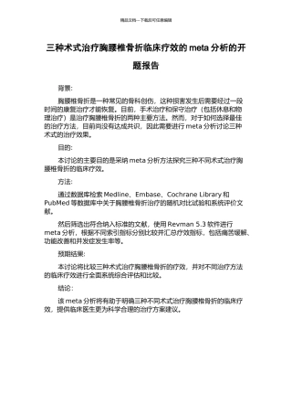 三种术式治疗胸腰椎骨折临床疗效的meta分析的开题报告