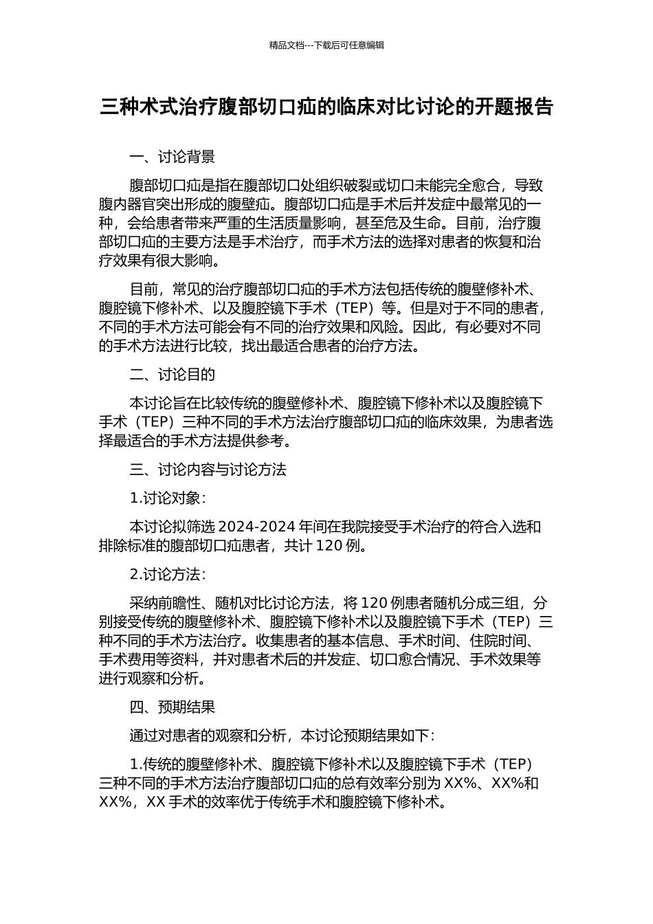 三种术式治疗腹部切口疝的临床对比研究的开题报告_第1页