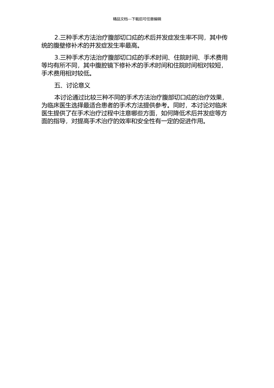 三种术式治疗腹部切口疝的临床对比研究的开题报告_第2页