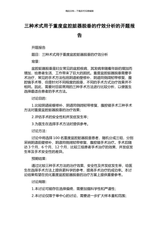 三种术式用于重度盆腔脏器脱垂的疗效分析的开题报告