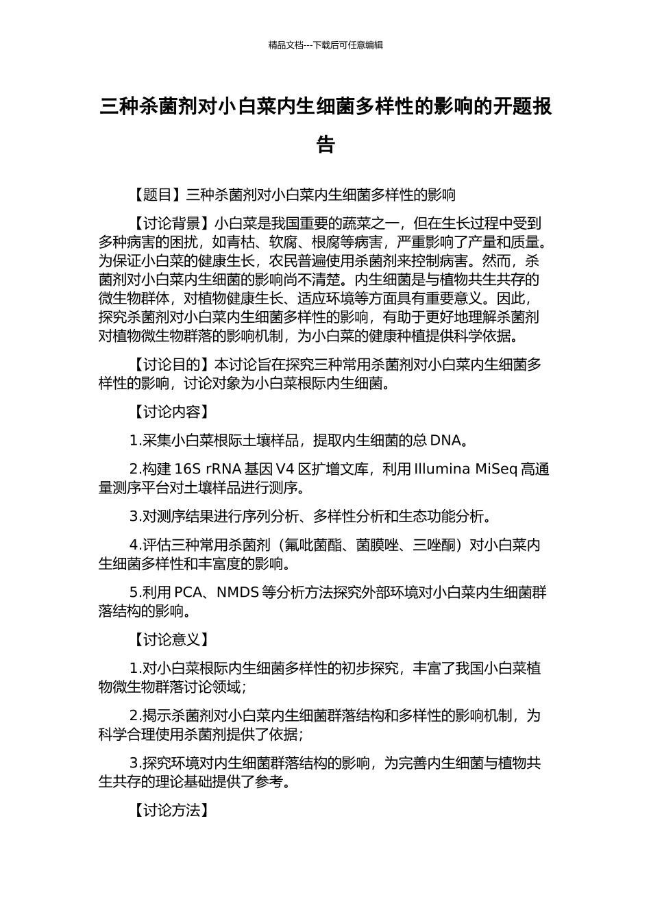 三种杀菌剂对小白菜内生细菌多样性的影响的开题报告_第1页