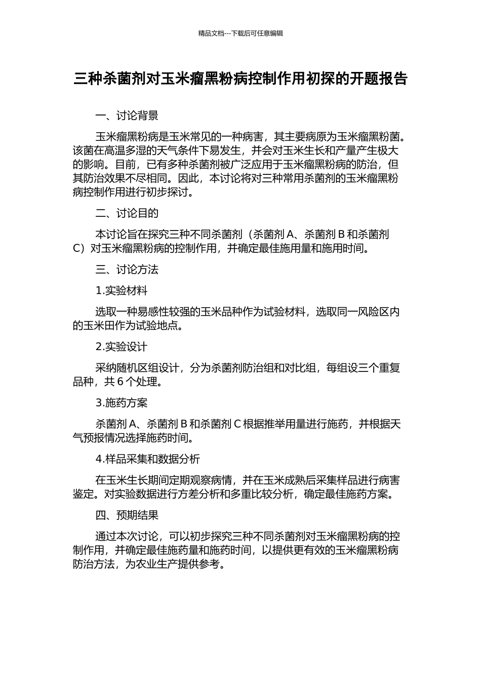 三种杀菌剂对玉米瘤黑粉病控制作用初探的开题报告_第1页