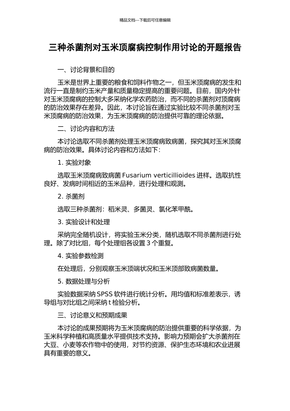 三种杀菌剂对玉米顶腐病控制作用研究的开题报告_第1页