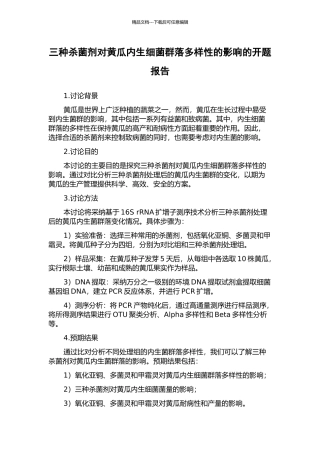 三种杀菌剂对黄瓜内生细菌群落多样性的影响的开题报告