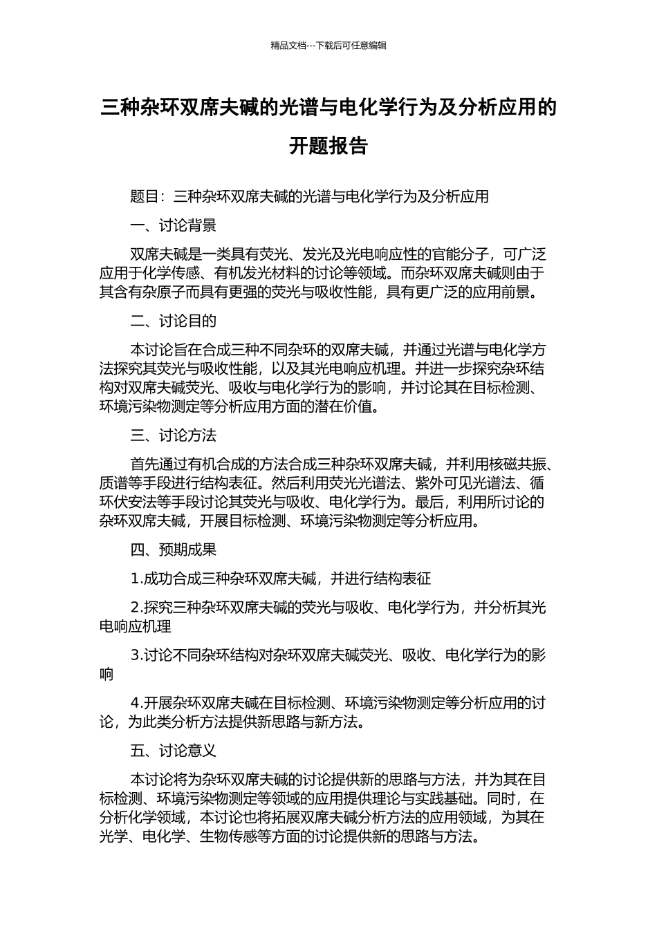 三种杂环双席夫碱的光谱与电化学行为及分析应用的开题报告_第1页