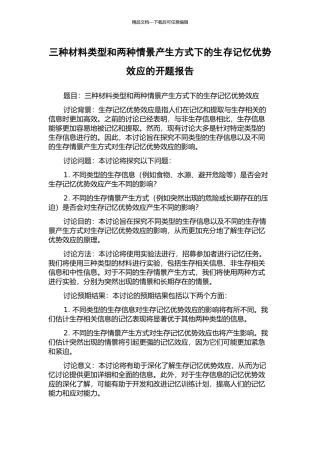 三种材料类型和两种情景产生方式下的生存记忆优势效应的开题报告