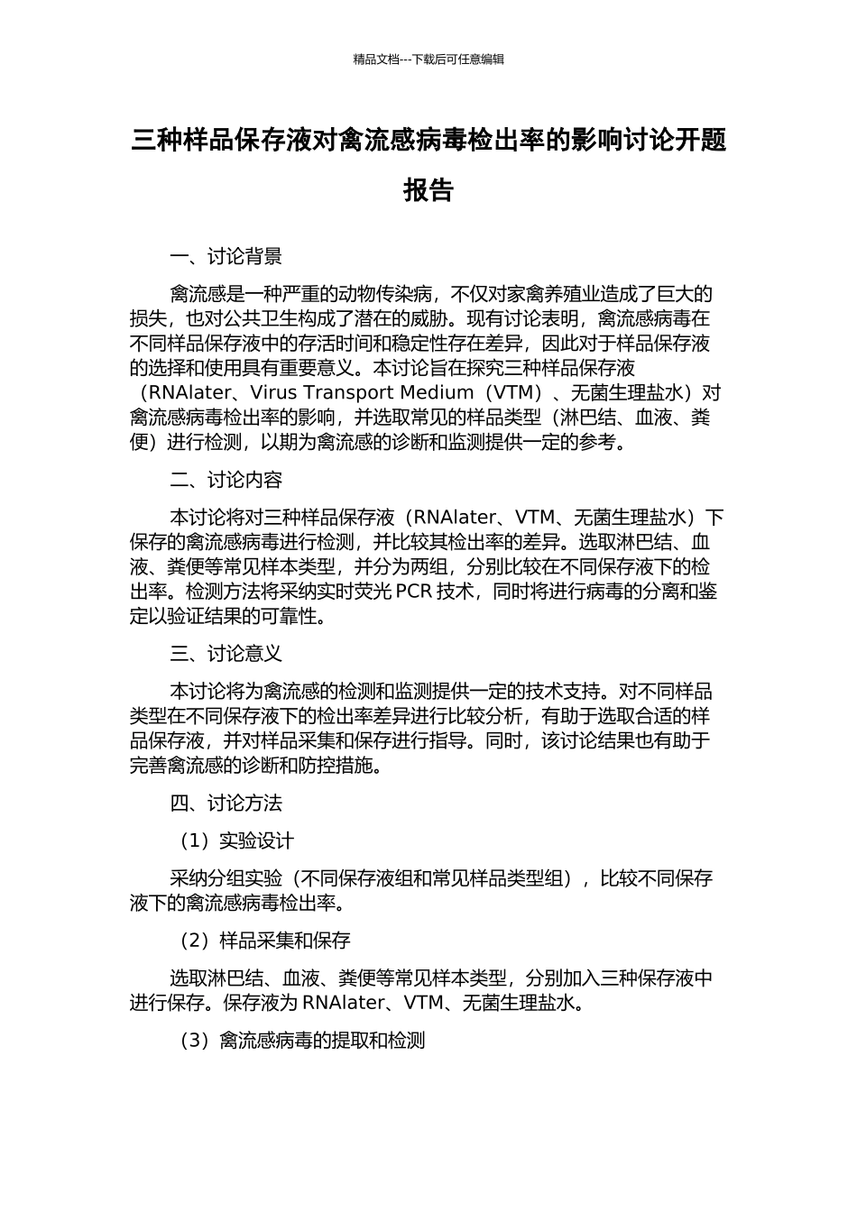 三种样品保存液对禽流感病毒检出率的影响研究开题报告_第1页