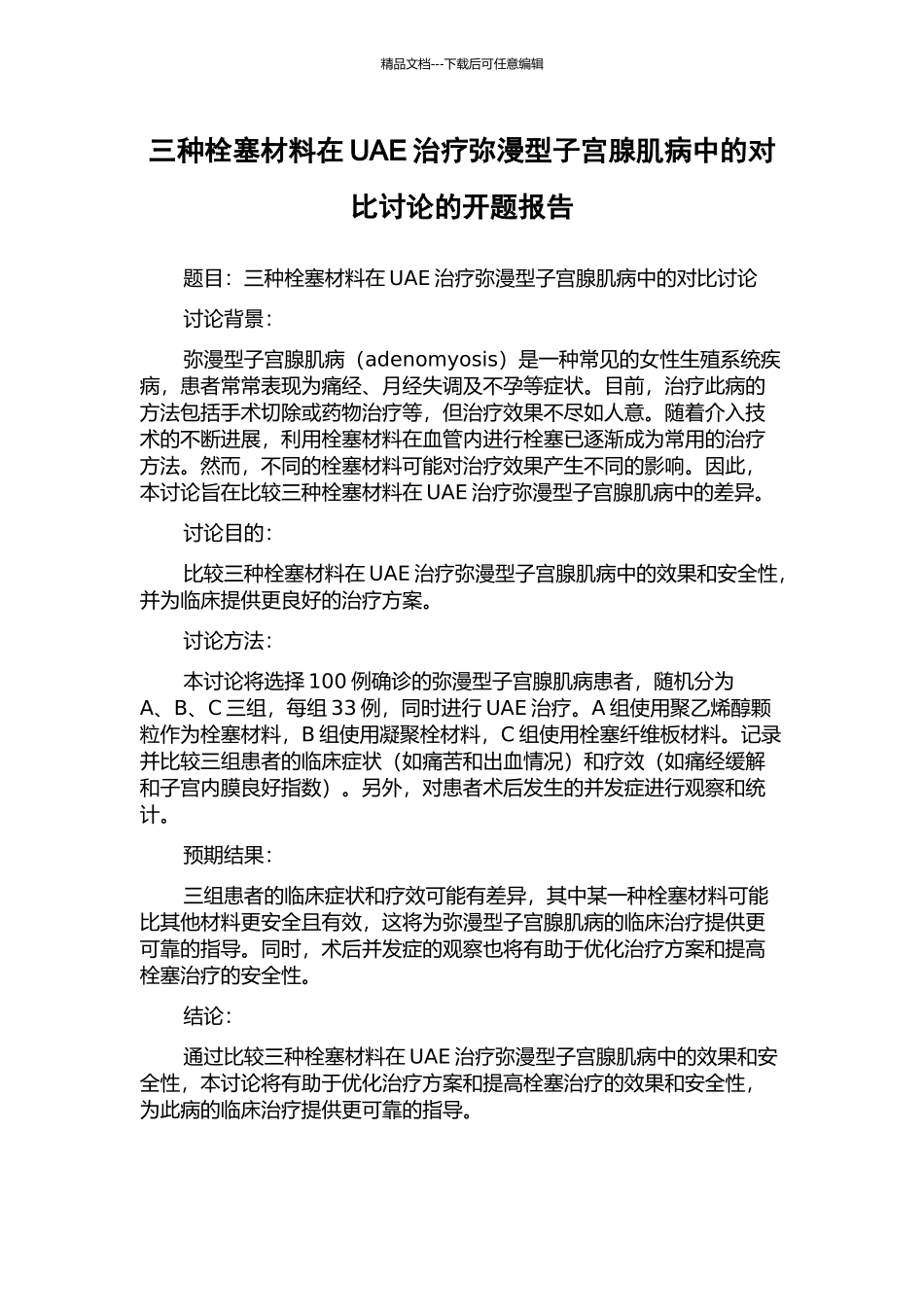 三种栓塞材料在UAE治疗弥漫型子宫腺肌病中的对比研究的开题报告_第1页