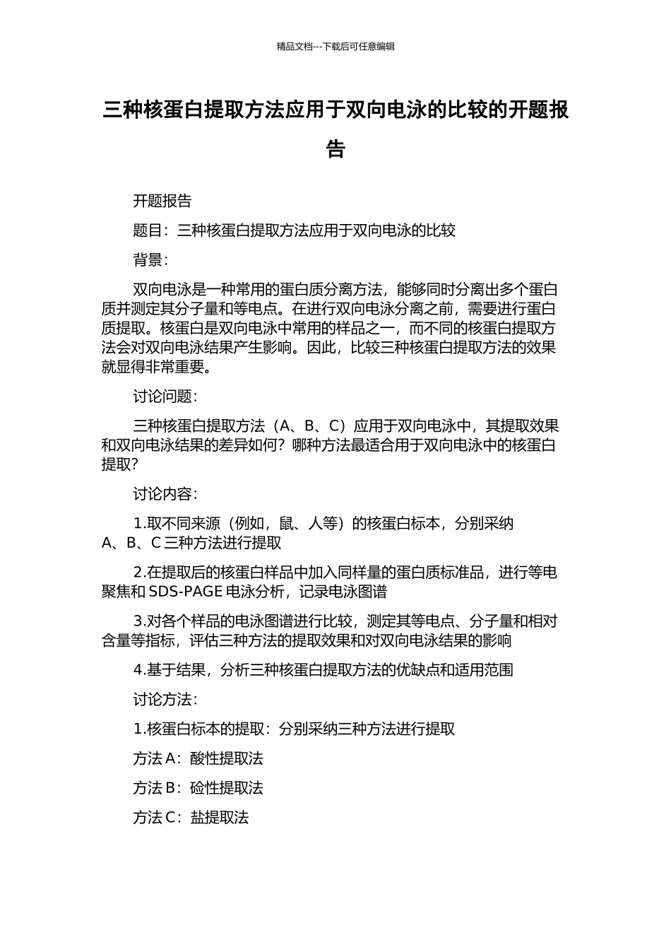 三种核蛋白提取方法应用于双向电泳的比较的开题报告_第1页