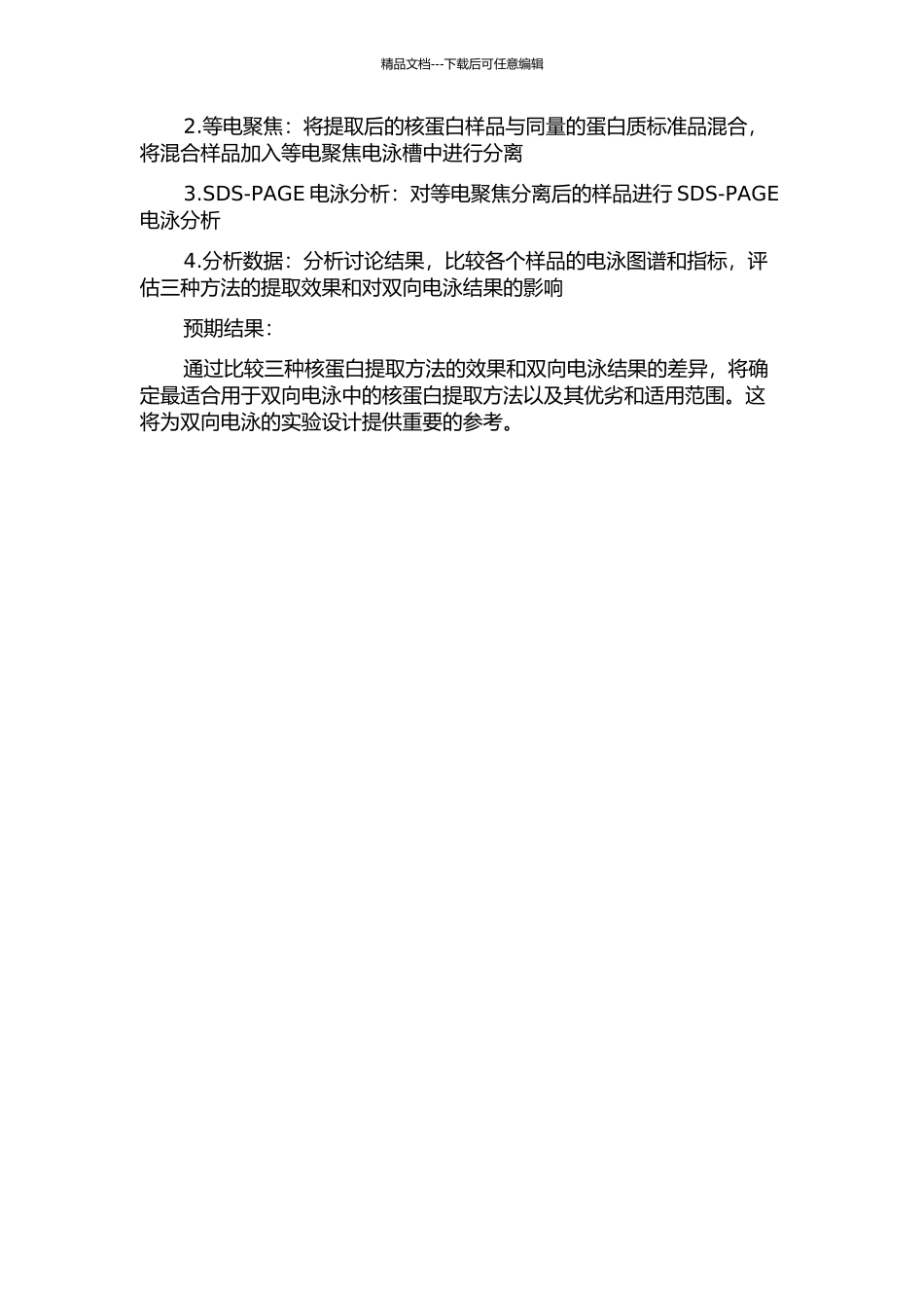 三种核蛋白提取方法应用于双向电泳的比较的开题报告_第2页