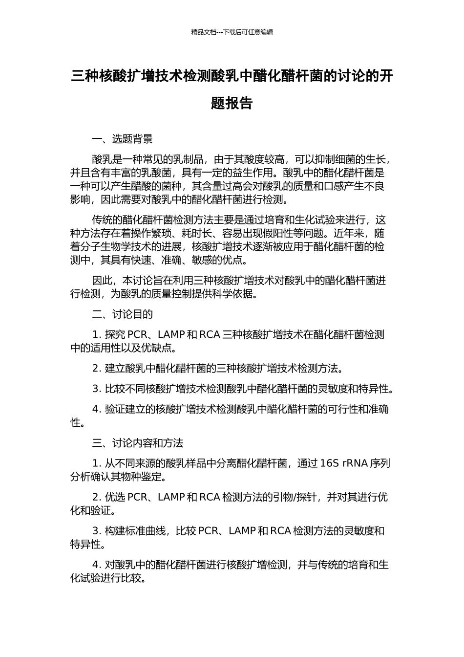 三种核酸扩增技术检测酸乳中醋化醋杆菌的研究的开题报告_第1页