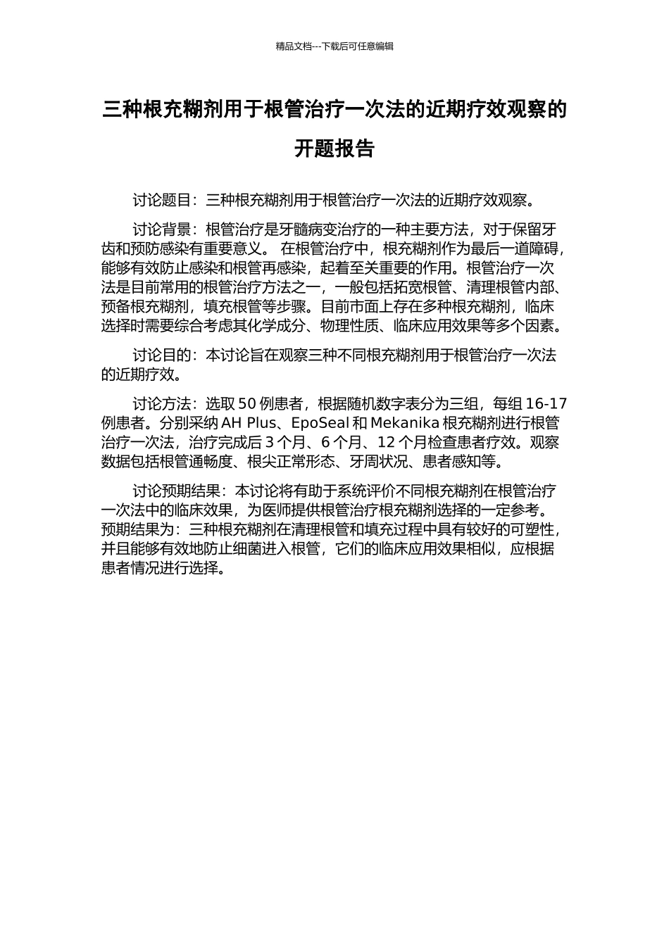 三种根充糊剂用于根管治疗一次法的近期疗效观察的开题报告_第1页