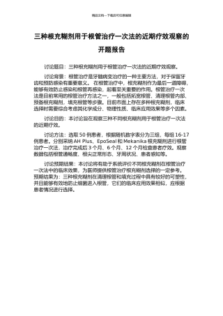三种根充糊剂用于根管治疗一次法的近期疗效观察的开题报告