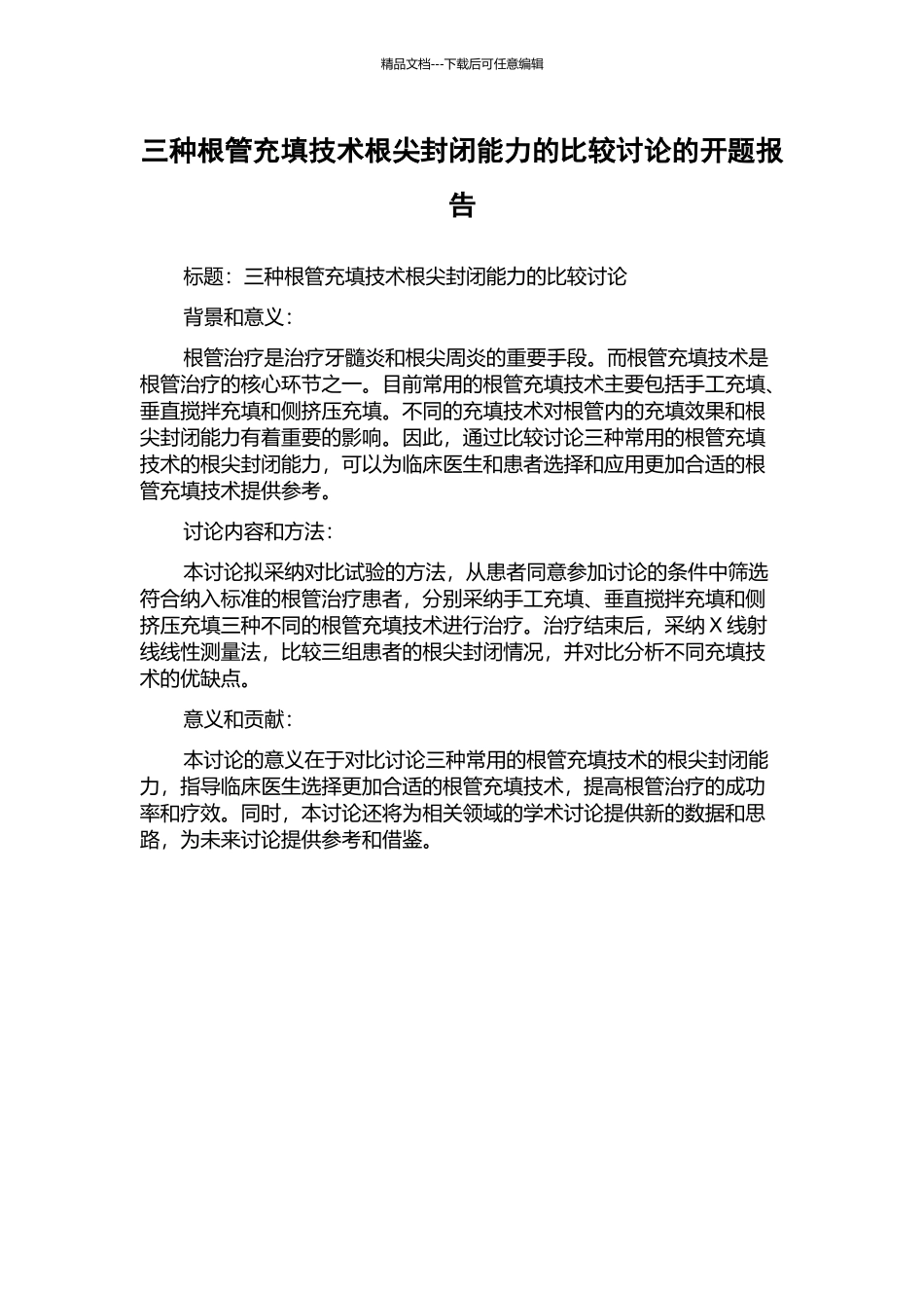 三种根管充填技术根尖封闭能力的比较研究的开题报告_第1页