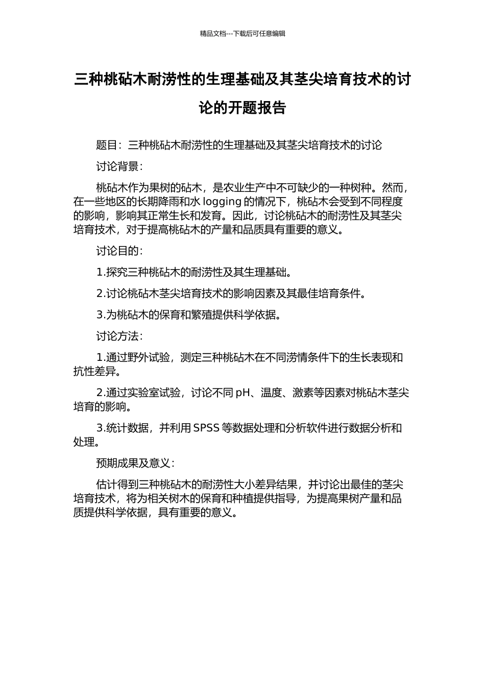 三种桃砧木耐涝性的生理基础及其茎尖培养技术的研究的开题报告_第1页