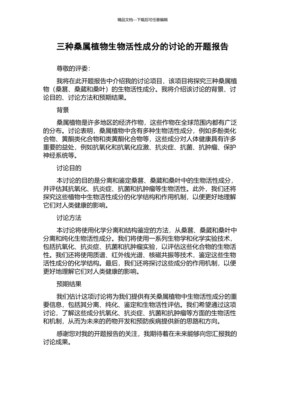 三种桑属植物生物活性成分的研究的开题报告_第1页