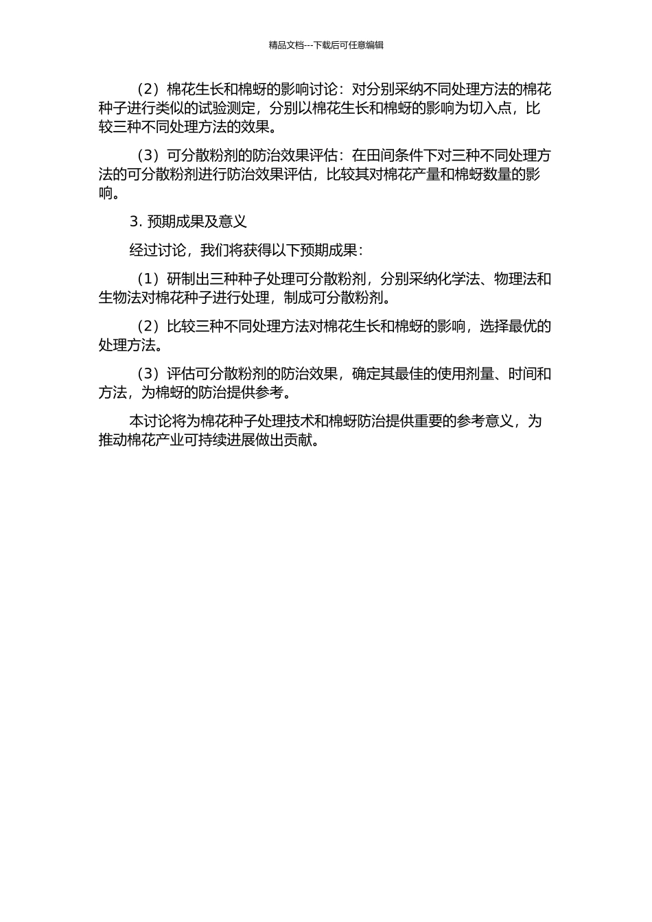 三种棉花种子处理可分散粉剂的研制及其对棉蚜的防治效果的开题报告_第2页
