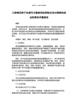 三种棉花种子处理可分散粉剂的研制及其对棉蚜的防治效果的开题报告